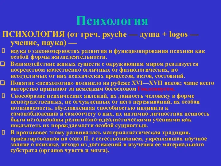 Психология ПСИХОЛОГИЯ (от греч. psyche — душа + logos —