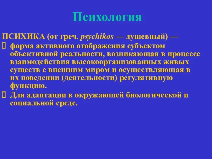 Психология ПСИХИКА (от греч. psychikos — душевный) — форма активного