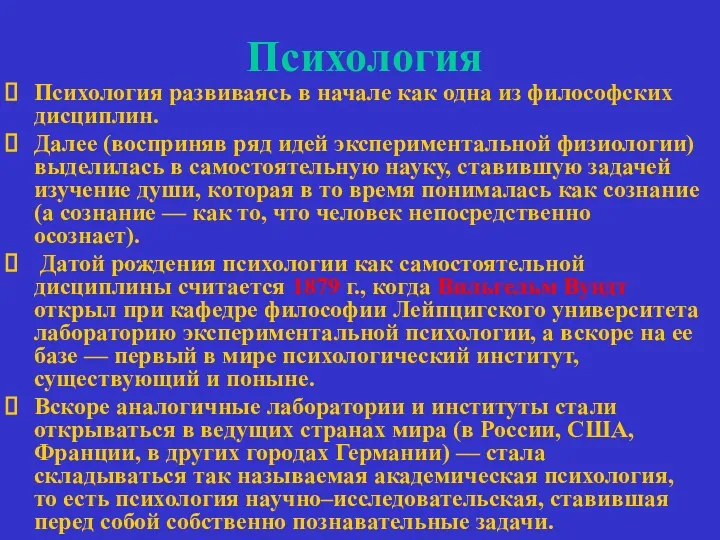 Психология Психология развиваясь в начале как одна из философских дисциплин.