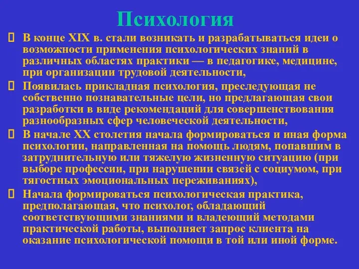 Психология В конце XIX в. стали возникать и разрабатываться идеи