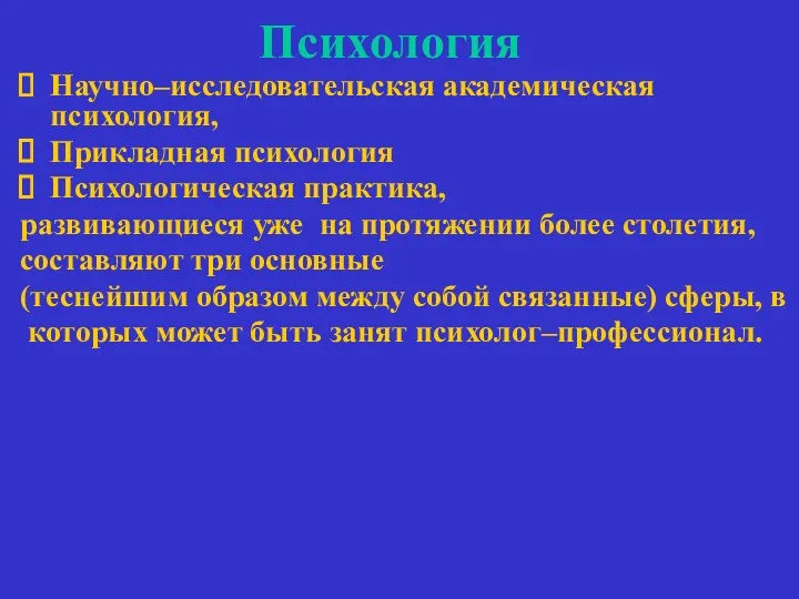 Психология Научно–исследовательская академическая психология, Прикладная психология Психологическая практика, развивающиеся уже