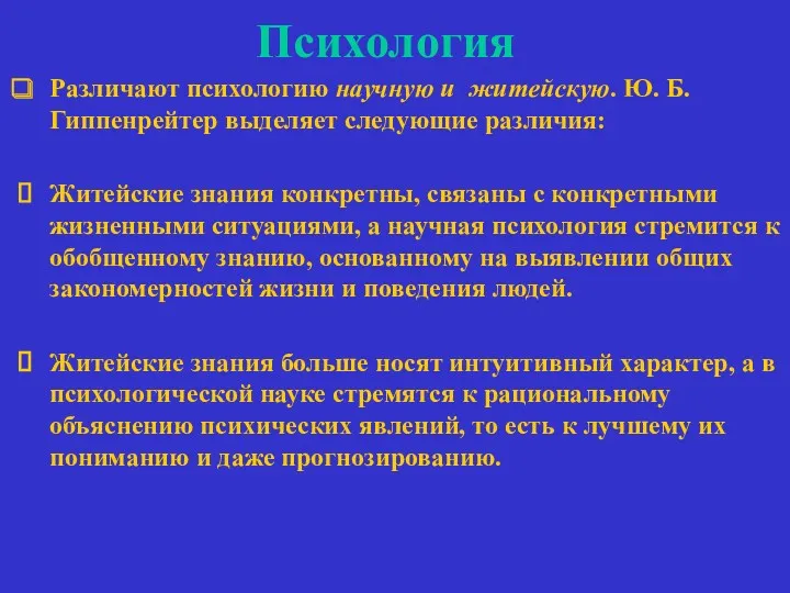 Психология Различают психологию научную и житейскую. Ю. Б. Гиппенрейтер выделяет