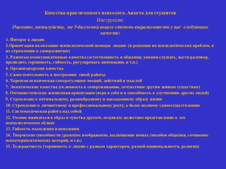 Качества практического психолога. Анкета для студентов Инструкция: Оцените, пожалуйста, по