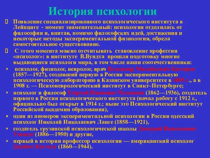 История психологии Появление специализированного психологического института в Лейпциге - момент