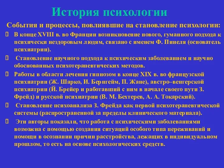 История психологии События и процессы, повлиявшие на становление психологии: В