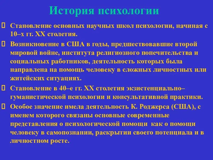 История психологии Становление основных научных школ психологии, начиная с 10–х