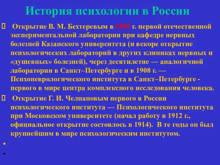 История психологии в России Открытие В. М. Бехтеревым в 1885