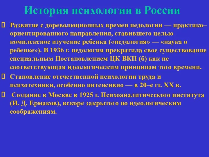 История психологии в России Развитие с дореволюционных времен педологии —