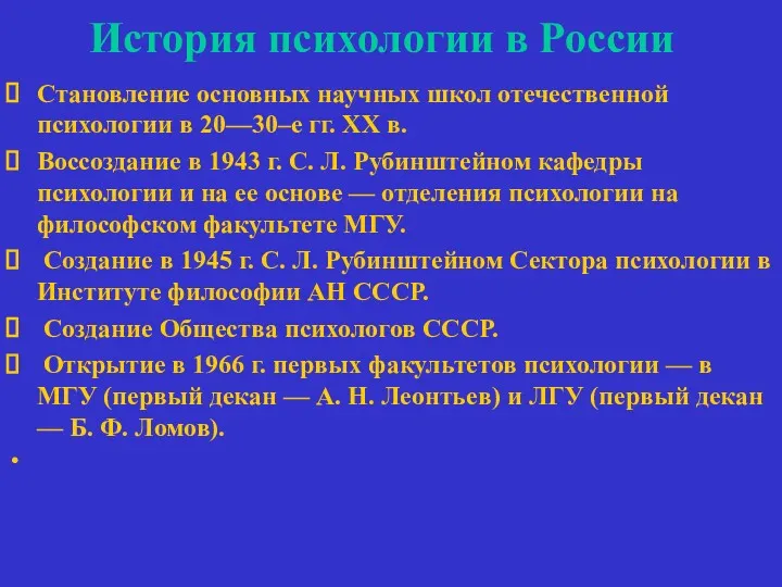 История психологии в России Становление основных научных школ отечественной психологии