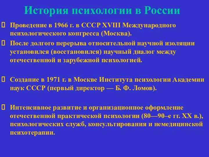 История психологии в России Проведение в 1966 г. в СССР