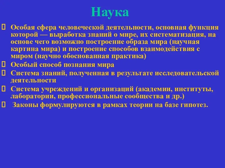 Наука Особая сфера человеческой деятельности, основная функция которой — выработка