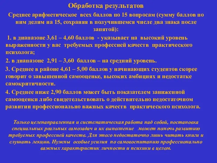 Обработка результатов Среднее арифметическое всех баллов по 15 вопросам (сумму