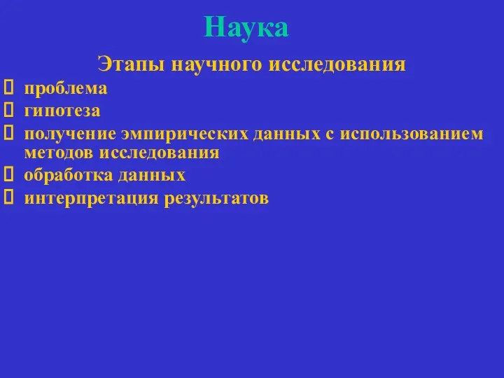 Наука Этапы научного исследования проблема гипотеза получение эмпирических данных с