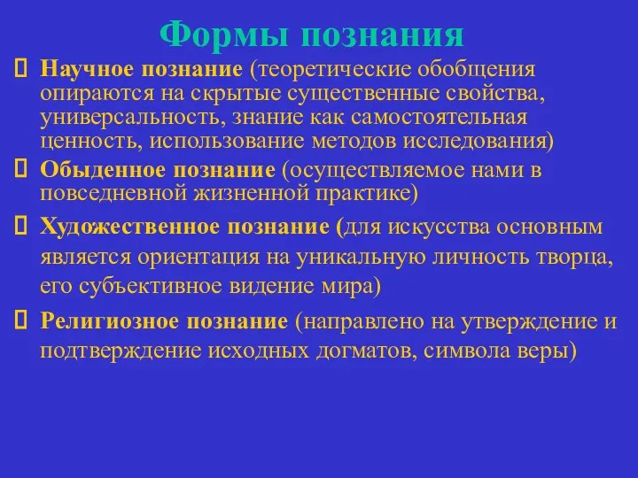 Формы познания Научное познание (теоретические обобщения опираются на скрытые существенные