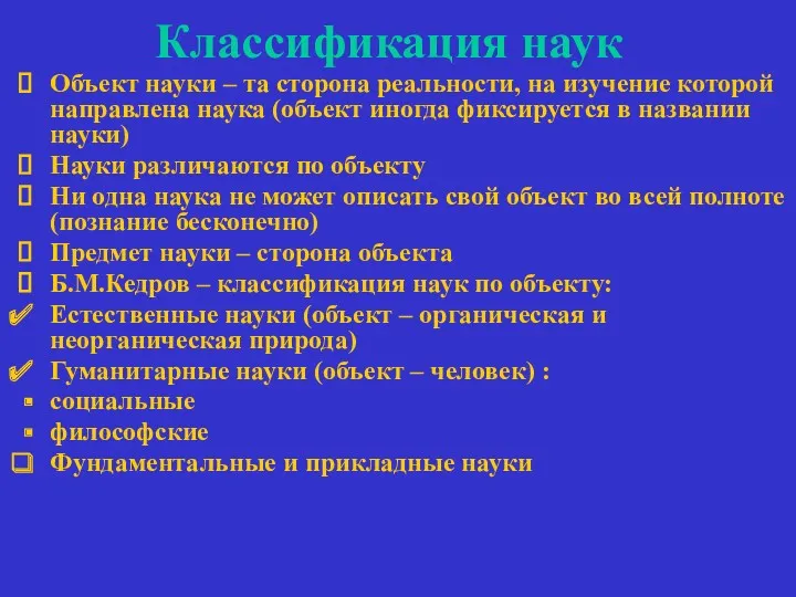 Классификация наук Объект науки – та сторона реальности, на изучение