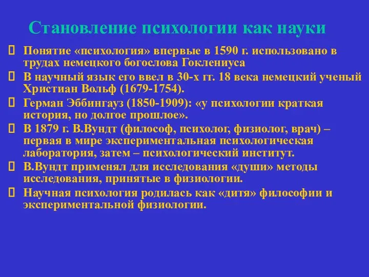 Становление психологии как науки Понятие «психология» впервые в 1590 г.