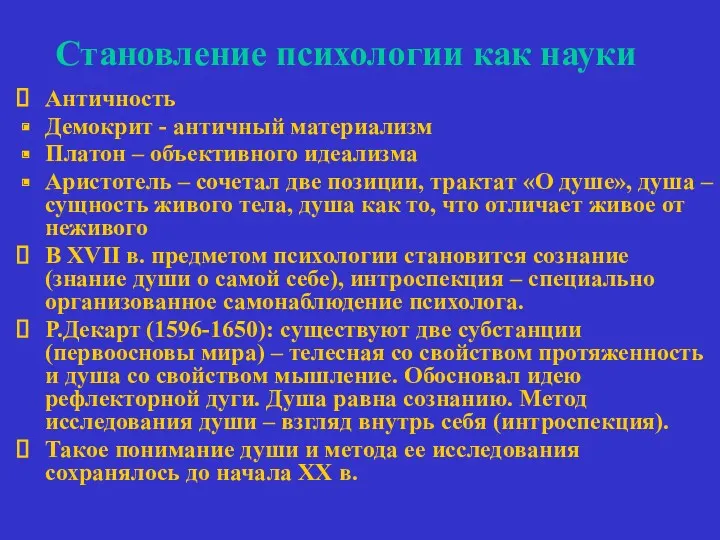 Становление психологии как науки Античность Демокрит - античный материализм Платон