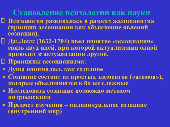 Становление психологии как науки Психология развивалась в рамках ассоцианизма (принцип