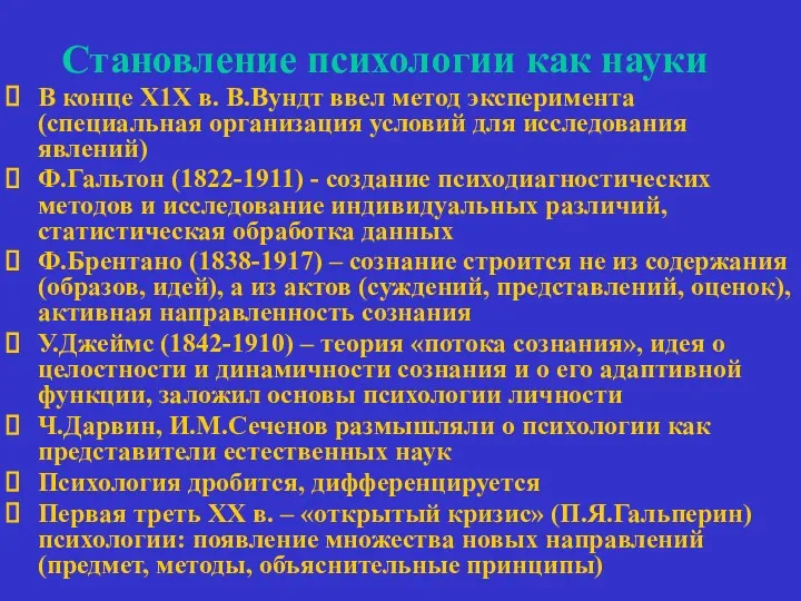 Становление психологии как науки В конце Х1Х в. В.Вундт ввел