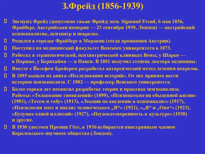 З.Фрейд (1856-1939) Зигмунд Фрейд (допустимо также Фройд; нем. Sigmund Freud,