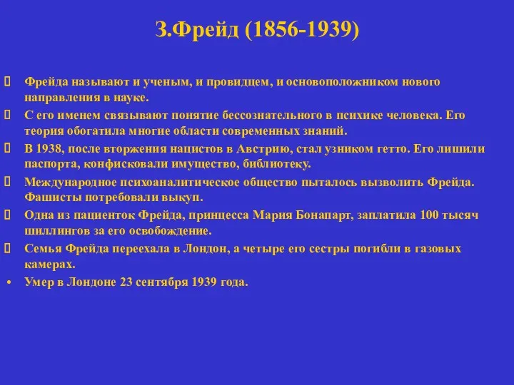 З.Фрейд (1856-1939) Фрейда называют и ученым, и провидцем, и основоположником