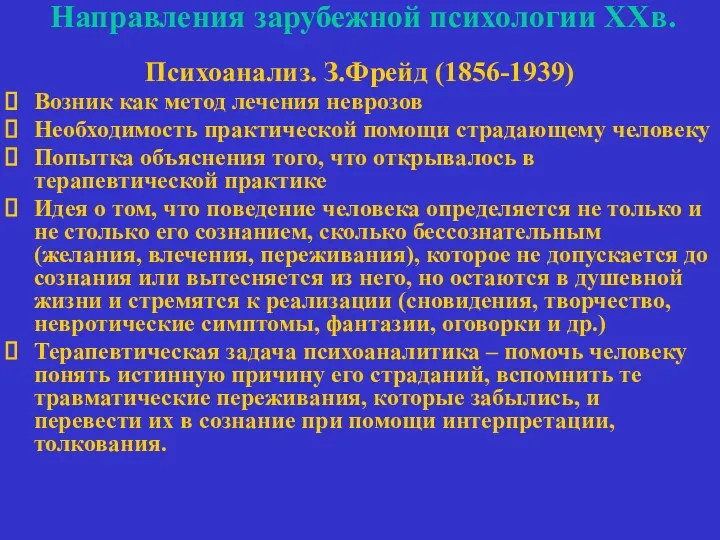 Направления зарубежной психологии ХХв. Психоанализ. З.Фрейд (1856-1939) Возник как метод