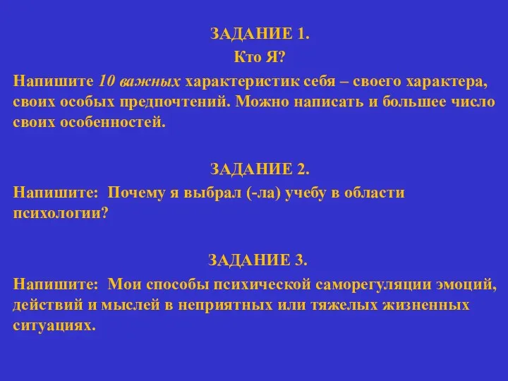 ЗАДАНИЕ 1. Кто Я? Напишите 10 важных характеристик себя –