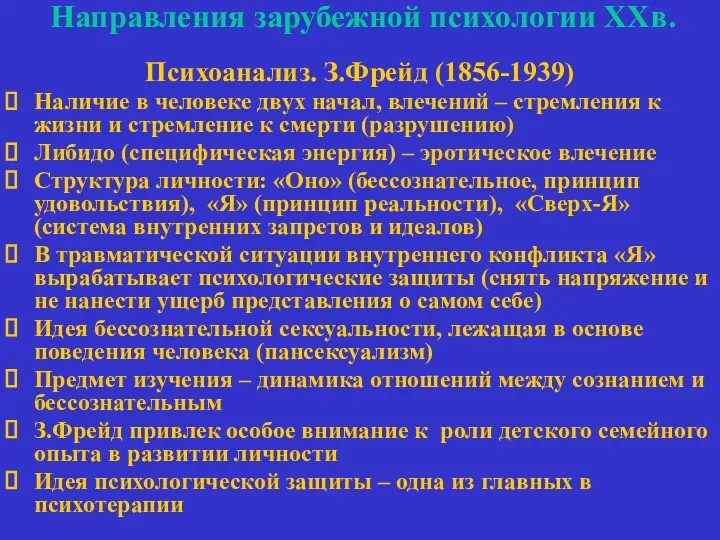 Направления зарубежной психологии ХХв. Психоанализ. З.Фрейд (1856-1939) Наличие в человеке