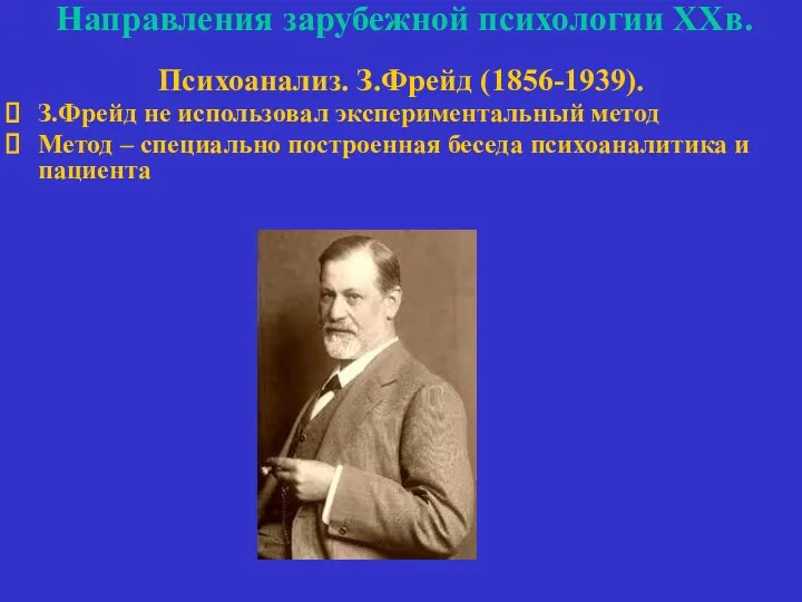 Направления зарубежной психологии ХХв. Психоанализ. З.Фрейд (1856-1939). З.Фрейд не использовал