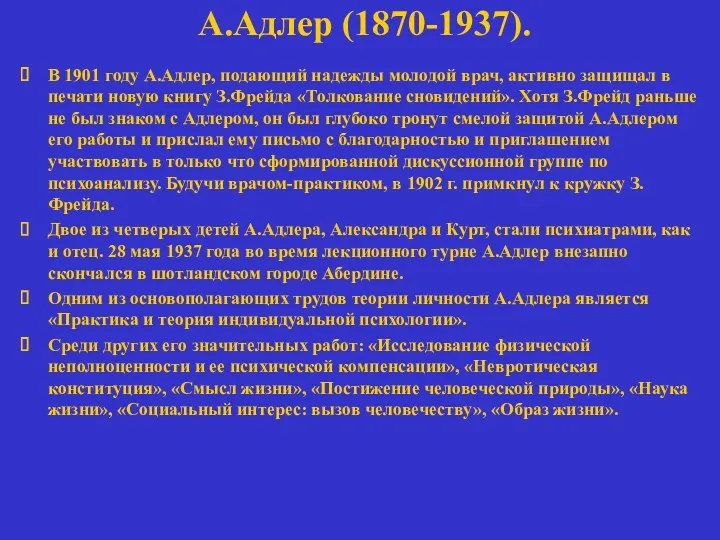 А.Адлер (1870-1937). В 1901 году А.Адлер, подающий надежды молодой врач,