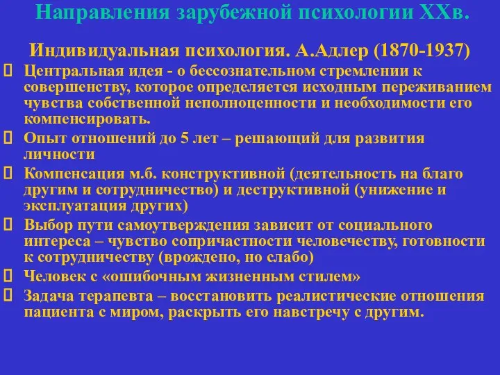 Направления зарубежной психологии ХХв. Индивидуальная психология. А.Адлер (1870-1937) Центральная идея