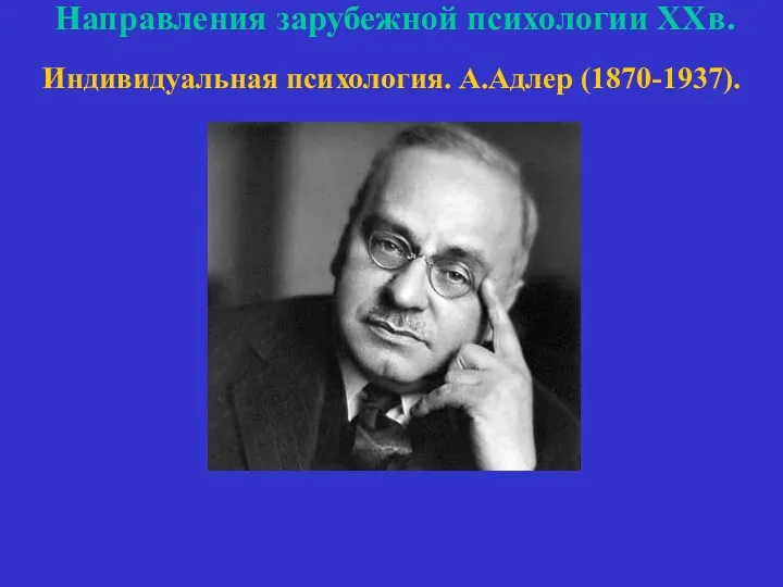 Направления зарубежной психологии ХХв. Индивидуальная психология. А.Адлер (1870-1937).