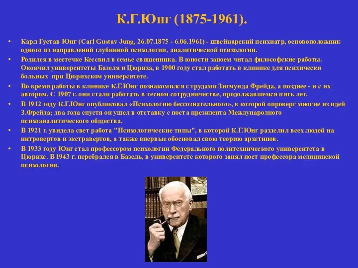 К.Г.Юнг (1875-1961). Карл Густав Юнг (Carl Gustav Jung, 26.07.1875 -