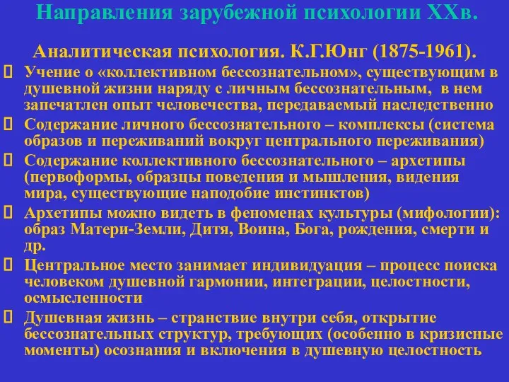 Направления зарубежной психологии ХХв. Аналитическая психология. К.Г.Юнг (1875-1961). Учение о