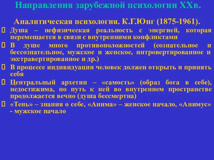 Направления зарубежной психологии ХХв. Аналитическая психология. К.Г.Юнг (1875-1961). Душа –