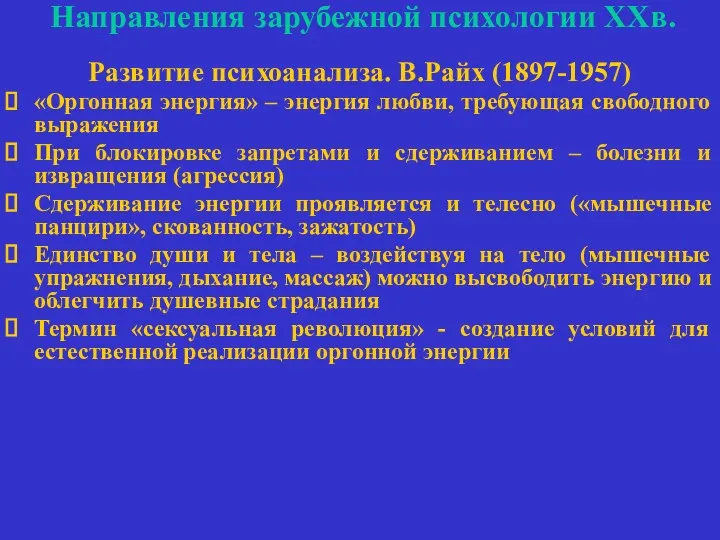 Направления зарубежной психологии ХХв. Развитие психоанализа. В.Райх (1897-1957) «Оргонная энергия»