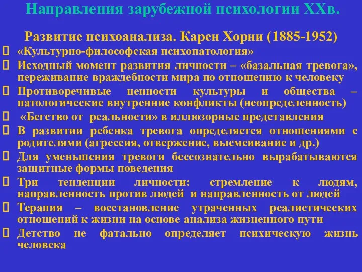 Направления зарубежной психологии ХХв. Развитие психоанализа. Карен Хорни (1885-1952) «Культурно-философская