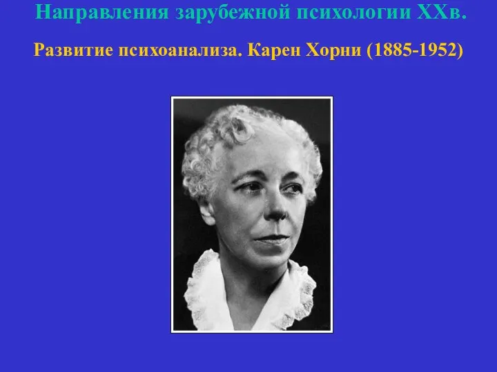 Направления зарубежной психологии ХХв. Развитие психоанализа. Карен Хорни (1885-1952)