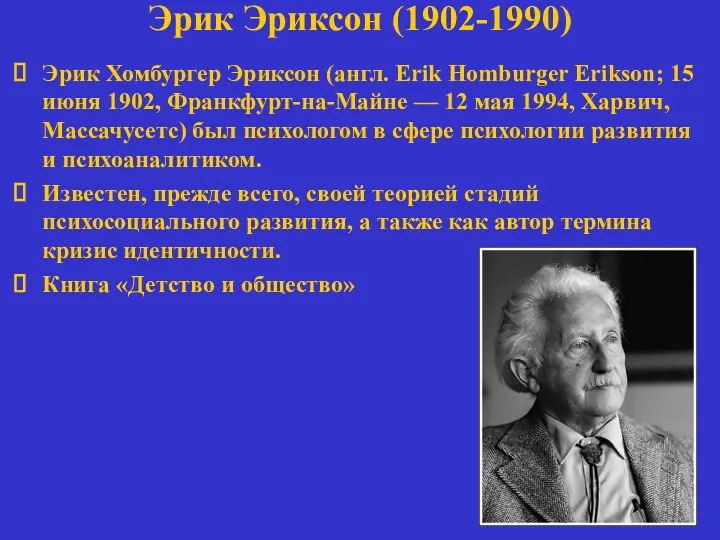 Эрик Эриксон (1902-1990) Эрик Хомбургер Эриксон (англ. Erik Homburger Erikson;