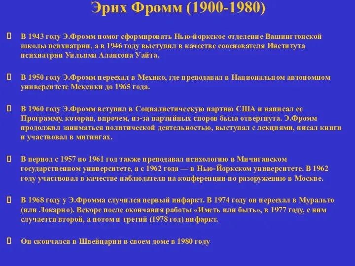 Эрих Фромм (1900-1980) В 1943 году Э.Фромм помог сформировать Нью-йоркское