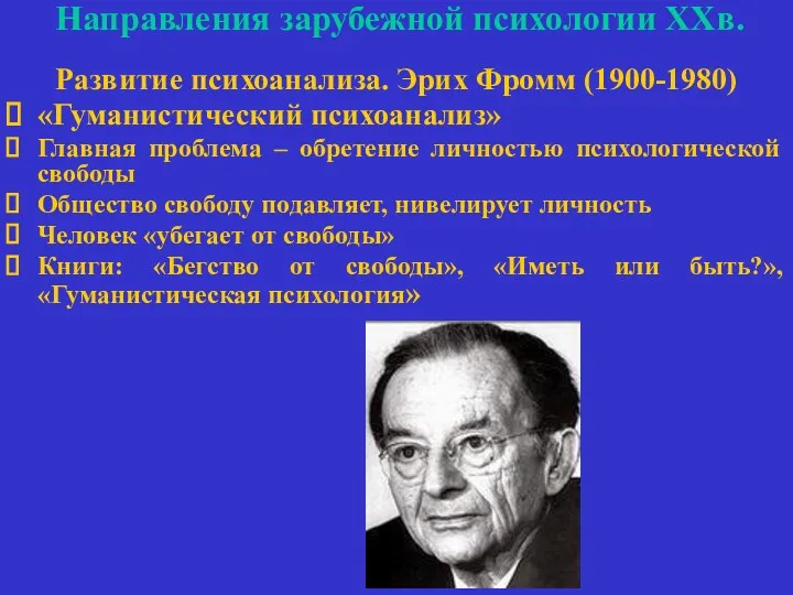 Направления зарубежной психологии ХХв. Развитие психоанализа. Эрих Фромм (1900-1980) «Гуманистический