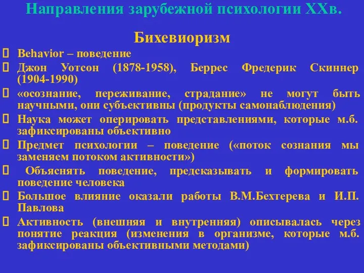 Направления зарубежной психологии ХХв. Бихевиоризм Behavior – поведение Джон Уотсон