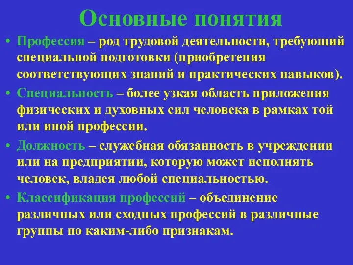 Основные понятия Профессия – род трудовой деятельности, требующий специальной подготовки