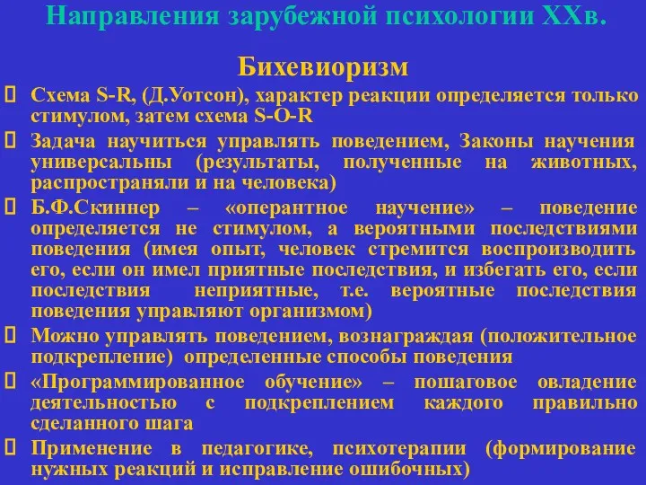 Направления зарубежной психологии ХХв. Бихевиоризм Схема S-R, (Д.Уотсон), характер реакции