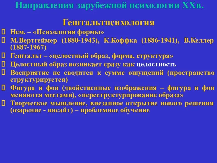 Направления зарубежной психологии ХХв. Гештальтпсихология Нем. – «Психология формы» М.Вертгеймер