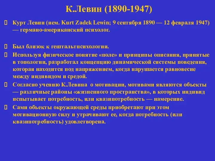 К.Левин (1890-1947) Курт Левин (нем. Kurt Zadek Lewin; 9 сентября