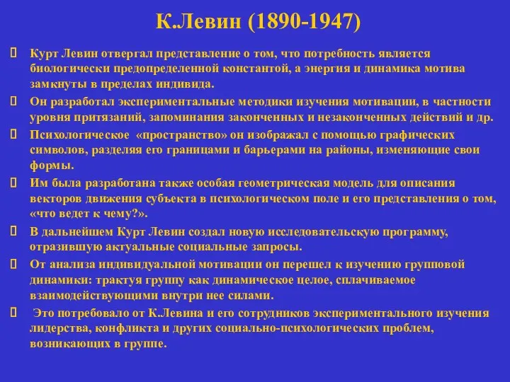 К.Левин (1890-1947) Курт Левин отвергал представление о том, что потребность