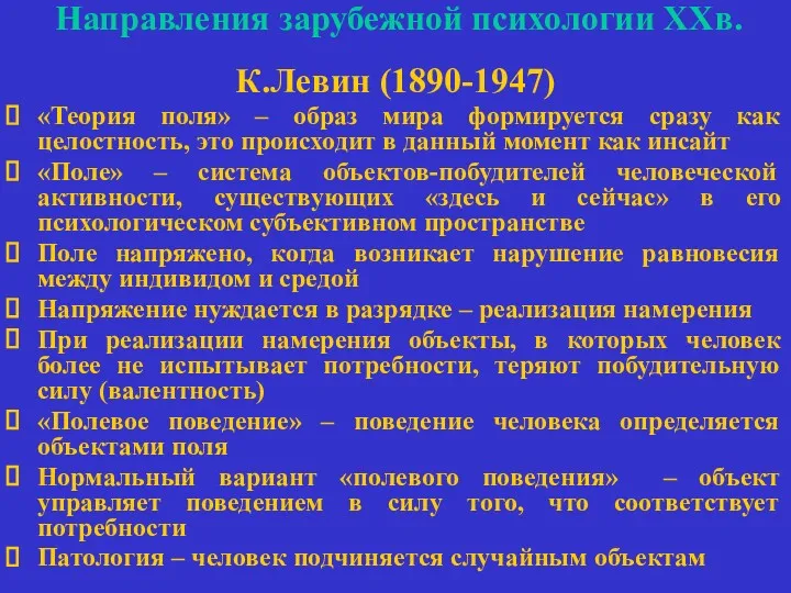 Направления зарубежной психологии ХХв. К.Левин (1890-1947) «Теория поля» – образ