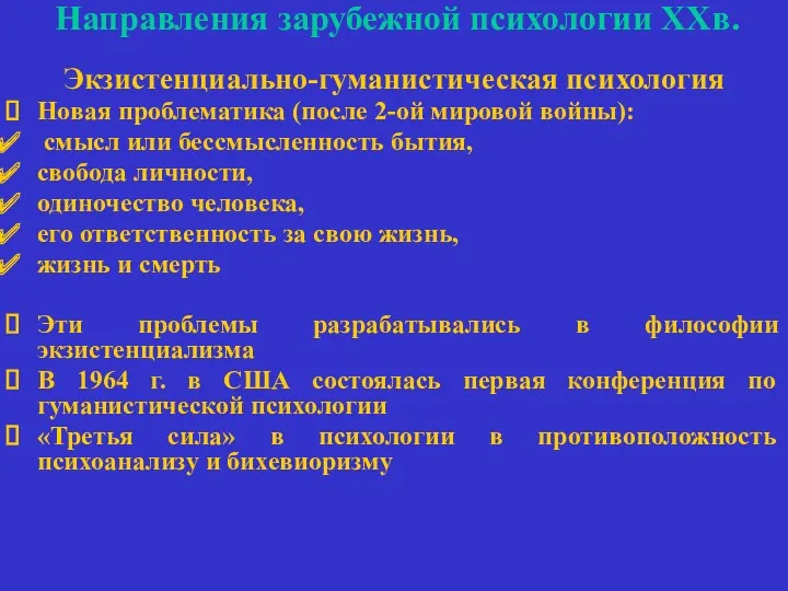 Направления зарубежной психологии ХХв. Экзистенциально-гуманистическая психология Новая проблематика (после 2-ой