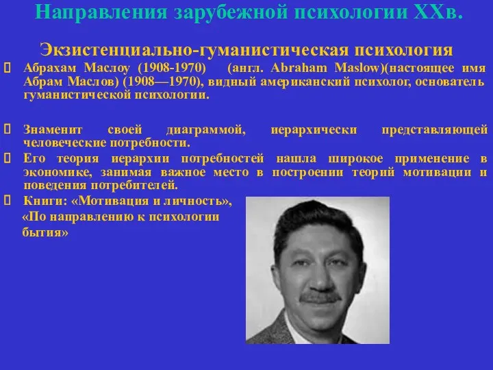 Направления зарубежной психологии ХХв. Экзистенциально-гуманистическая психология Абрахам Маслоу (1908-1970) (англ.